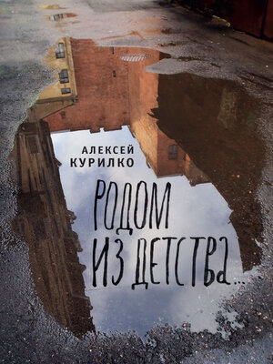 cover image of Родом из детства